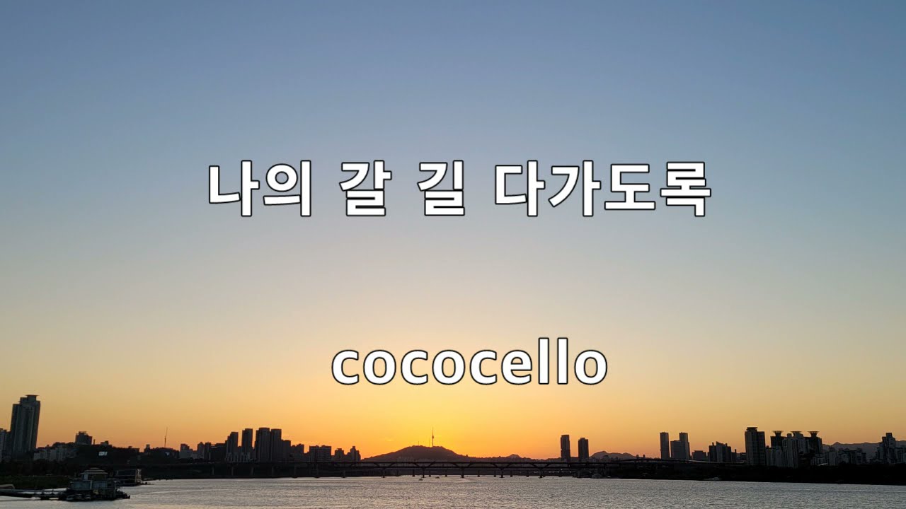 [코코첼로] 나의 갈 길 다가도록#All the Way My Savior Leads Me#찬송가 384장 #첼로 찬송가#cello hymn