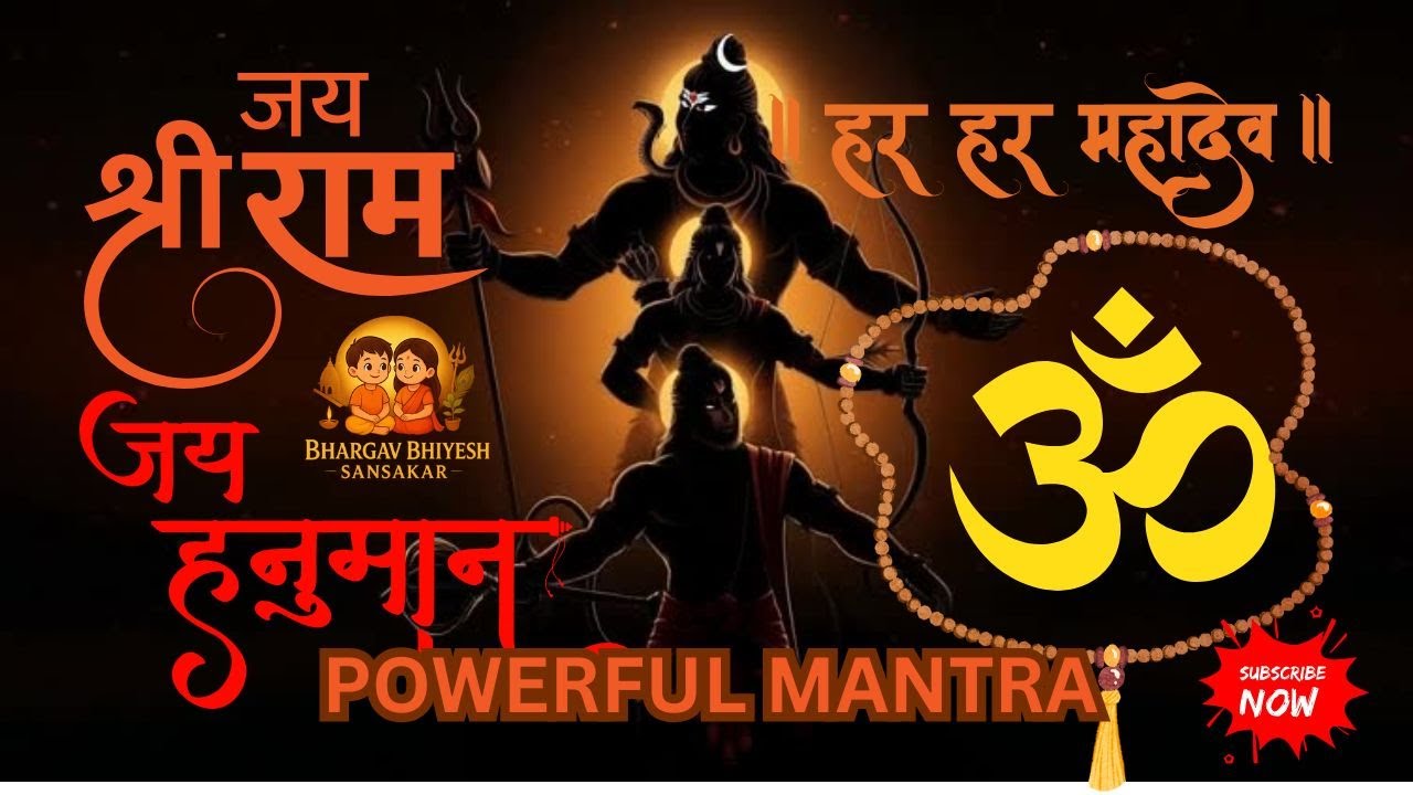 शिव-राम-हनुमान महामंत्र |शिव मंत्र| राम मंत्र | हनुमान मंत्र| Peaceful Chant for Meditation & Bhakti