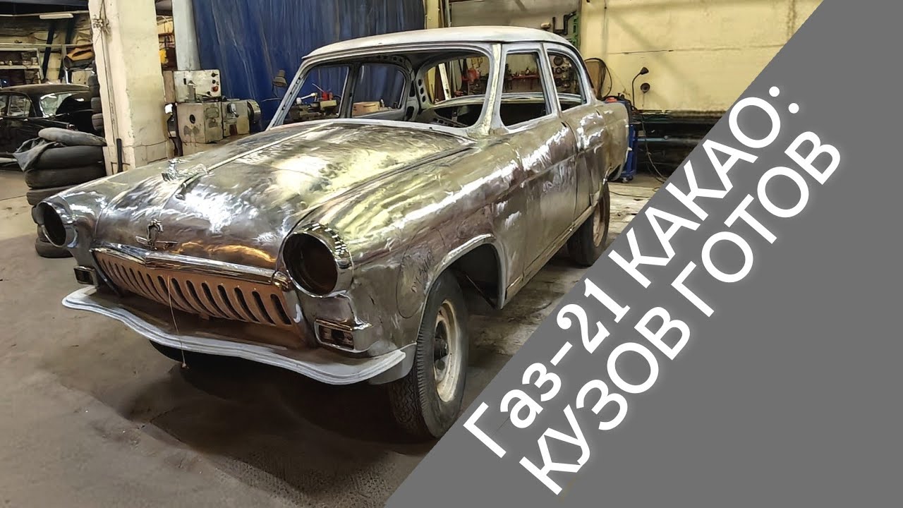 Газ-21 