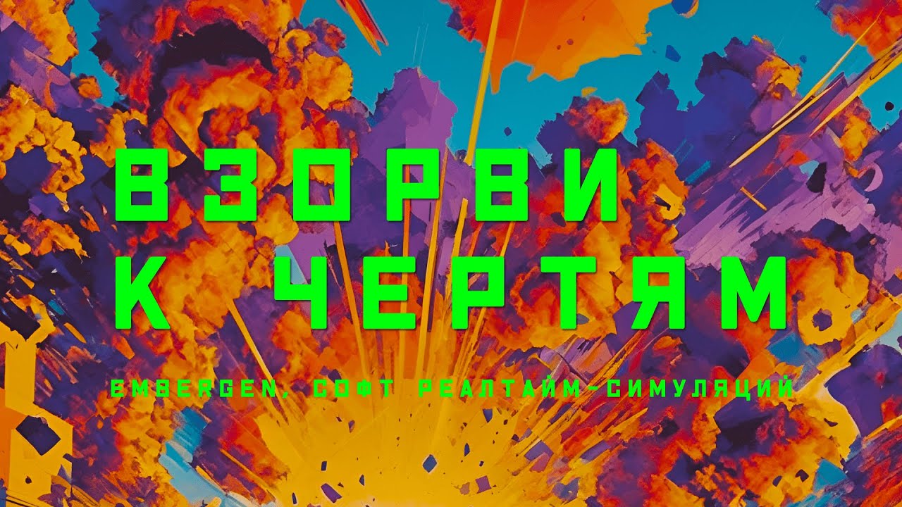 Embergen. Софтина, которая взрывает мозг. Огонь, дым, взрывы в реальном времени