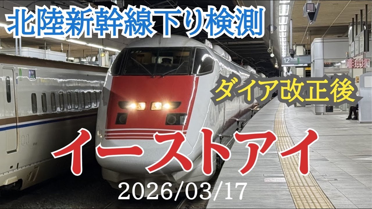 イーストアイ北陸新幹線下り検測　長野駅