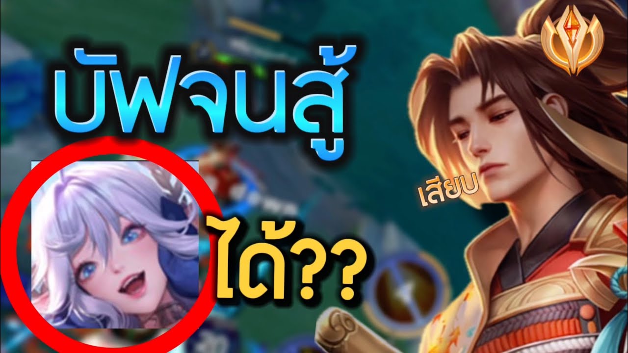 Rov:บัฟนี้ไม่คิดว่าจะขนาดนี้!!กดมาชนคีร่าป่าเมต้าจะสู้ได้ไหม บัฟมาโกงขนาดนี้