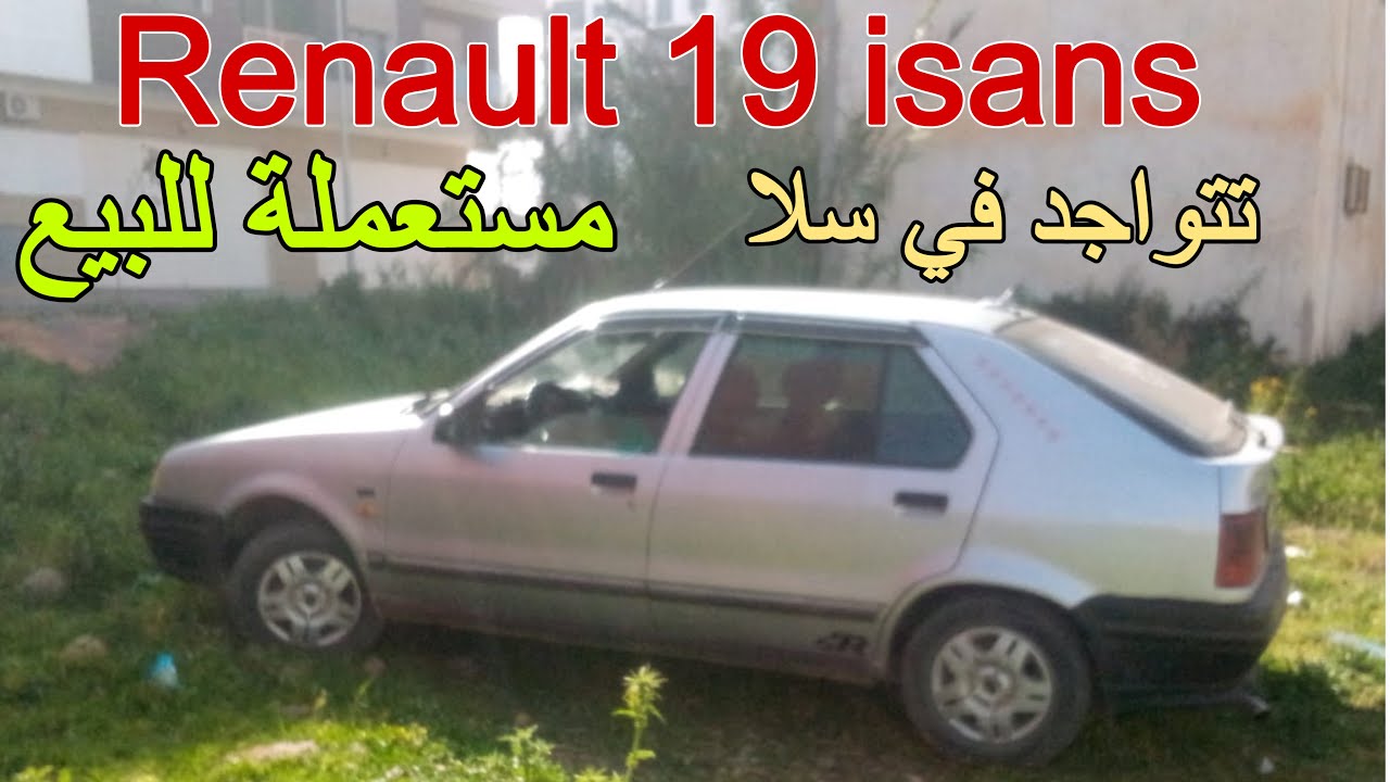 سيارة Renault 19 isans مستعملة للبيع في مدينة الرباط سلا