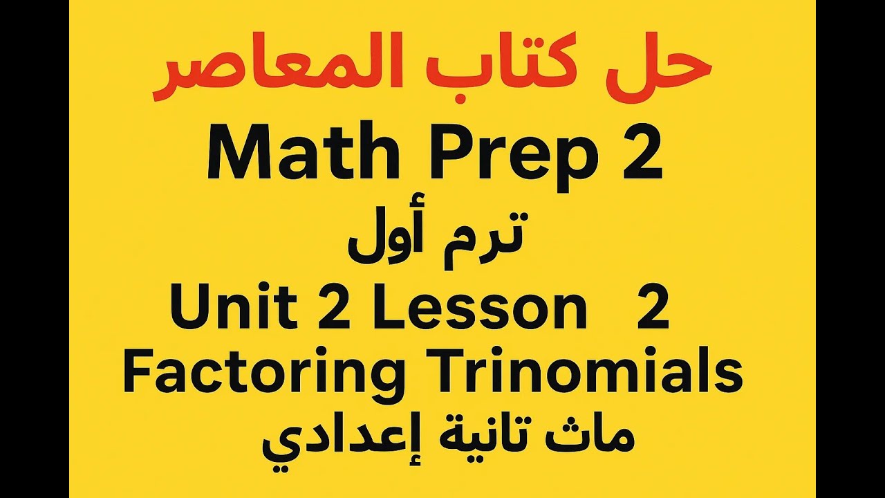 حل كتاب المعاصر Math Prep 2 | ترم أول  | Unit 2 Lesson 2 | Factoring Trinomials | ماث تانية إعدادي