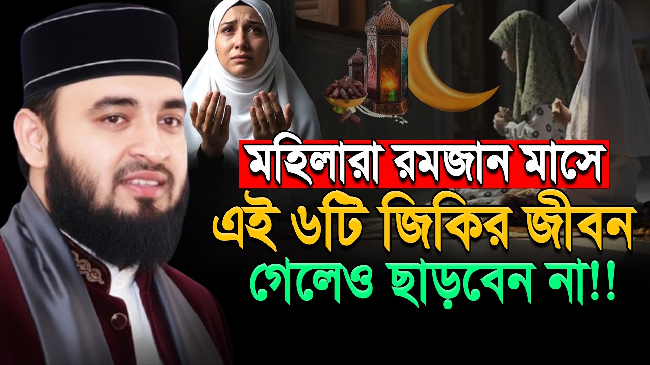 রমজানে মহিলাদের ৬ Powerful Zikr | Life Changing Amol মিজানুর রহমান আজহারী।ep=13 Mar 9 2026 3:00 PM