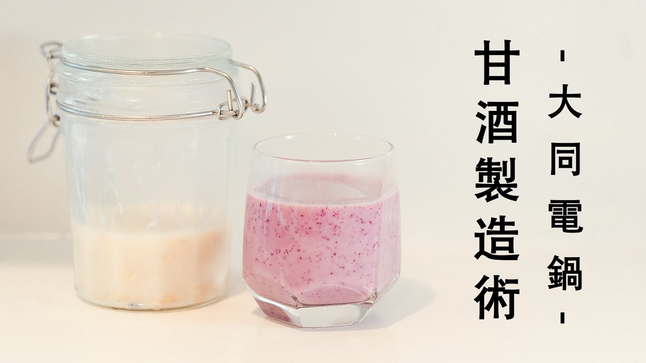 大同電鍋 &times; 甘酒｜免恆溫機完成米麴甘酒，養腸胃的發酵系日常飲食