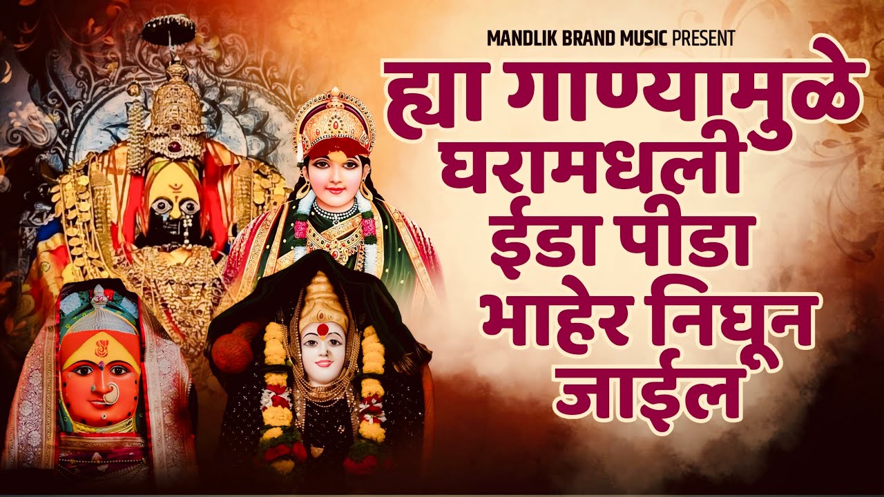 या गाण्यामुळे घरामधली ईडा पीडा भाहेर निघून जाईल | सकाळी घरात हि गाणी लावा | नॉनस्टॉप देवीची गाणी 
