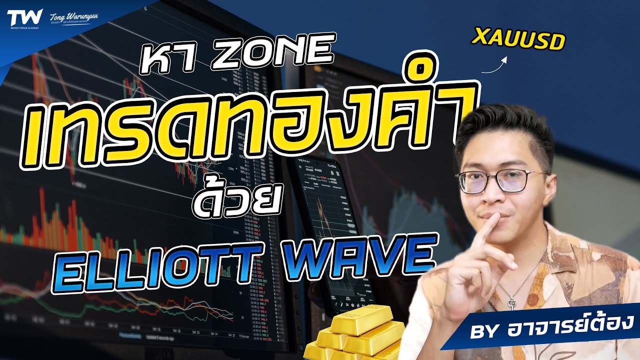 หา Zone เทรดทองคำด้วย Elliott Wave