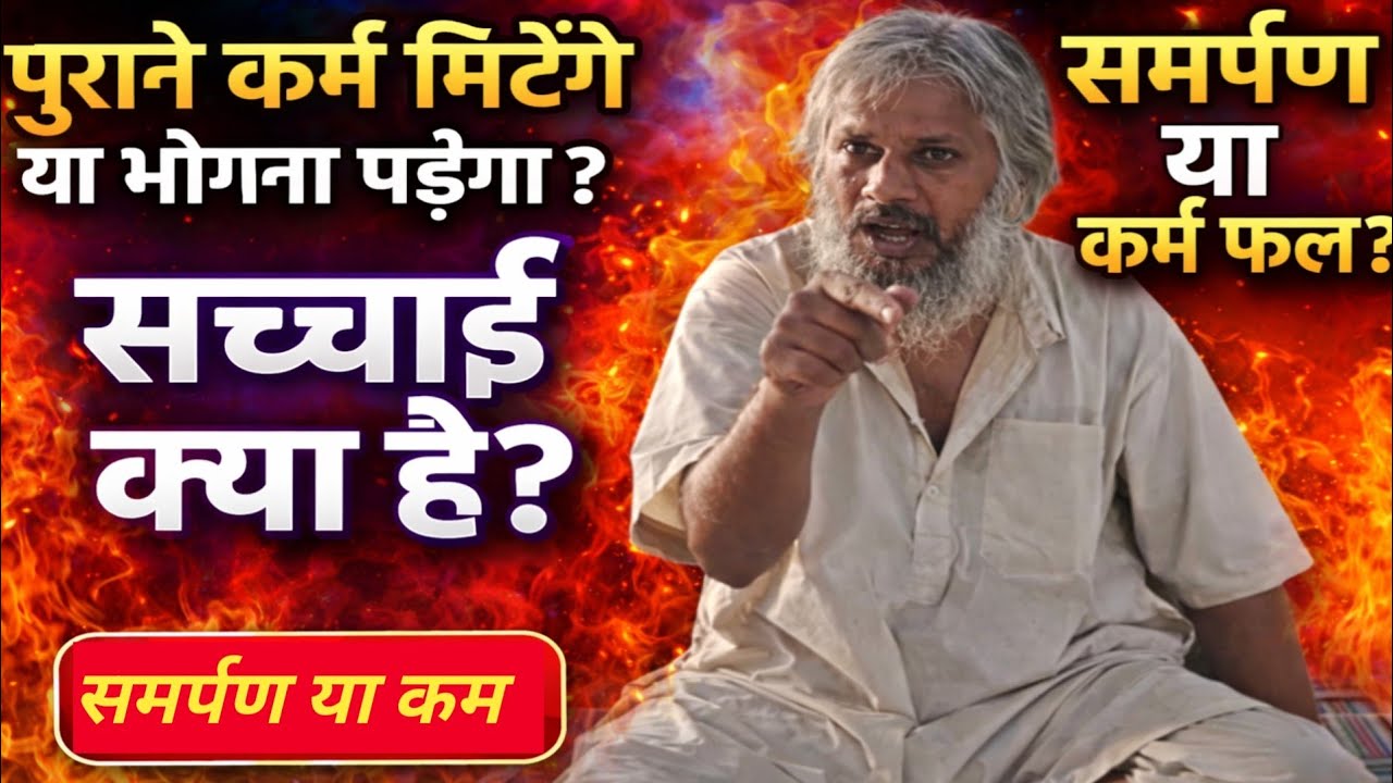 कर्मों से मुक्ति कैसे? समर्पण काम करता है या नहीं!#adhyatm #motivation #yogi 