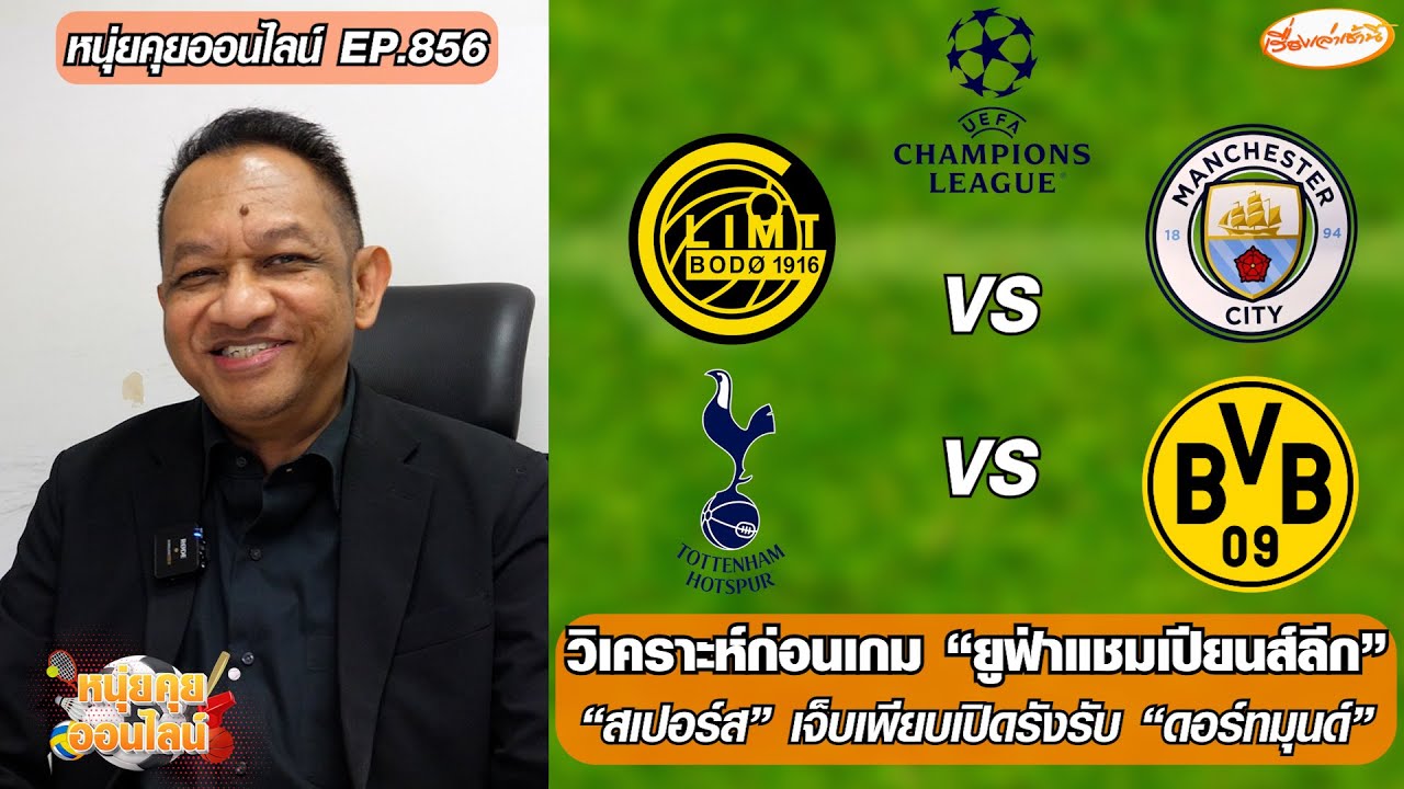 วิเคราะห์ก่อนเกม “ยูฟ่าแชมเปียนส์ลีก”-“สเปอร์ส” เปิดรังรับ “ดอร์ทมุนด์”-หนุ่ยคุยออนไลน์ EP.856