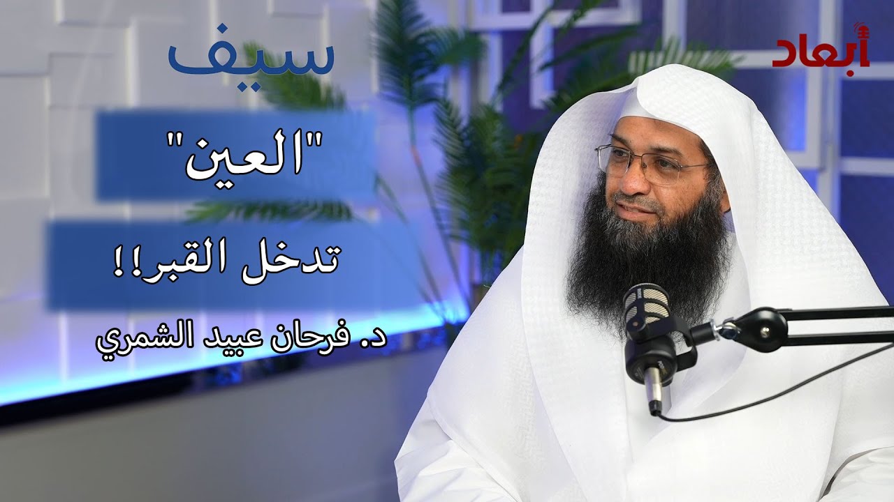 الشيخ د. فرحان عبيد الشمري  في بودكاست سيف: 