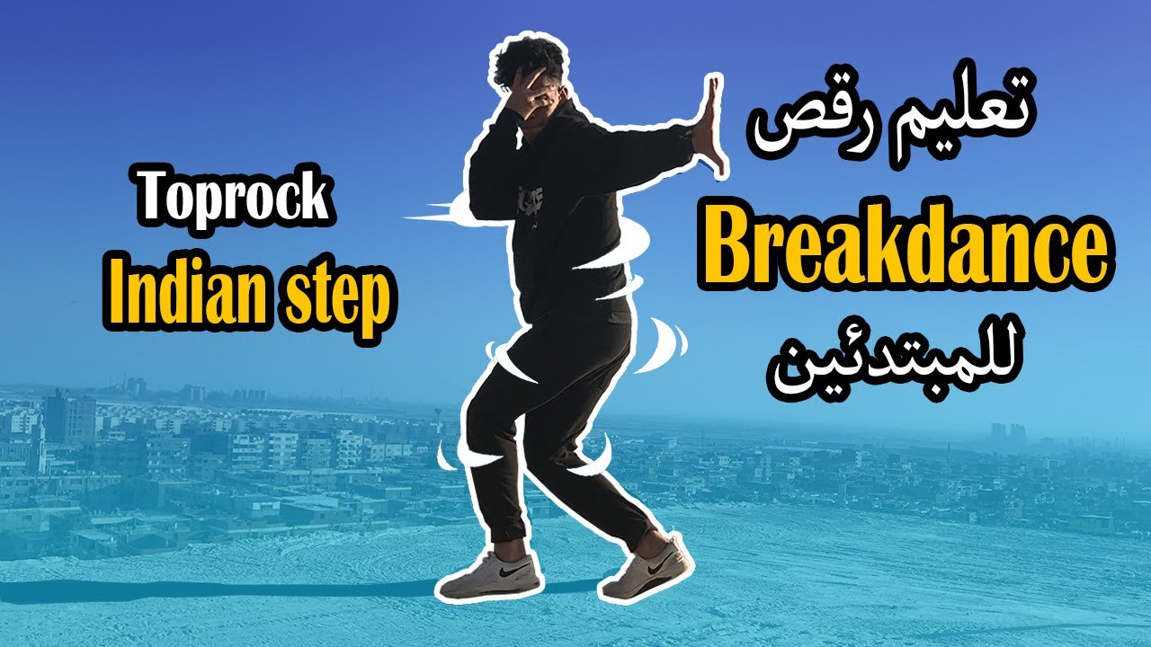 Indian step | Learn to dance تعليم رقص بريك دانس للمبتدئين خطوة بخطوة | شرح حركة