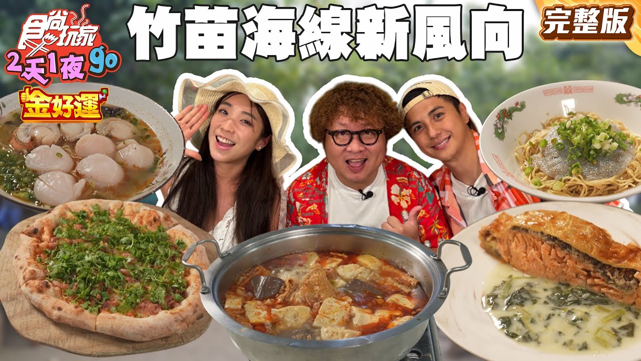 竹苗海線旅行團！體驗手抓海鮮飯！烤鴨界天花板一鴨三吃！釣蝦場隱藏臭豆腐|#納豆 #曾子余 #梁舒涵 SuperTaste Taiwan | #食尚玩家2天1夜go 完整版20250917 📍新竹 苗栗