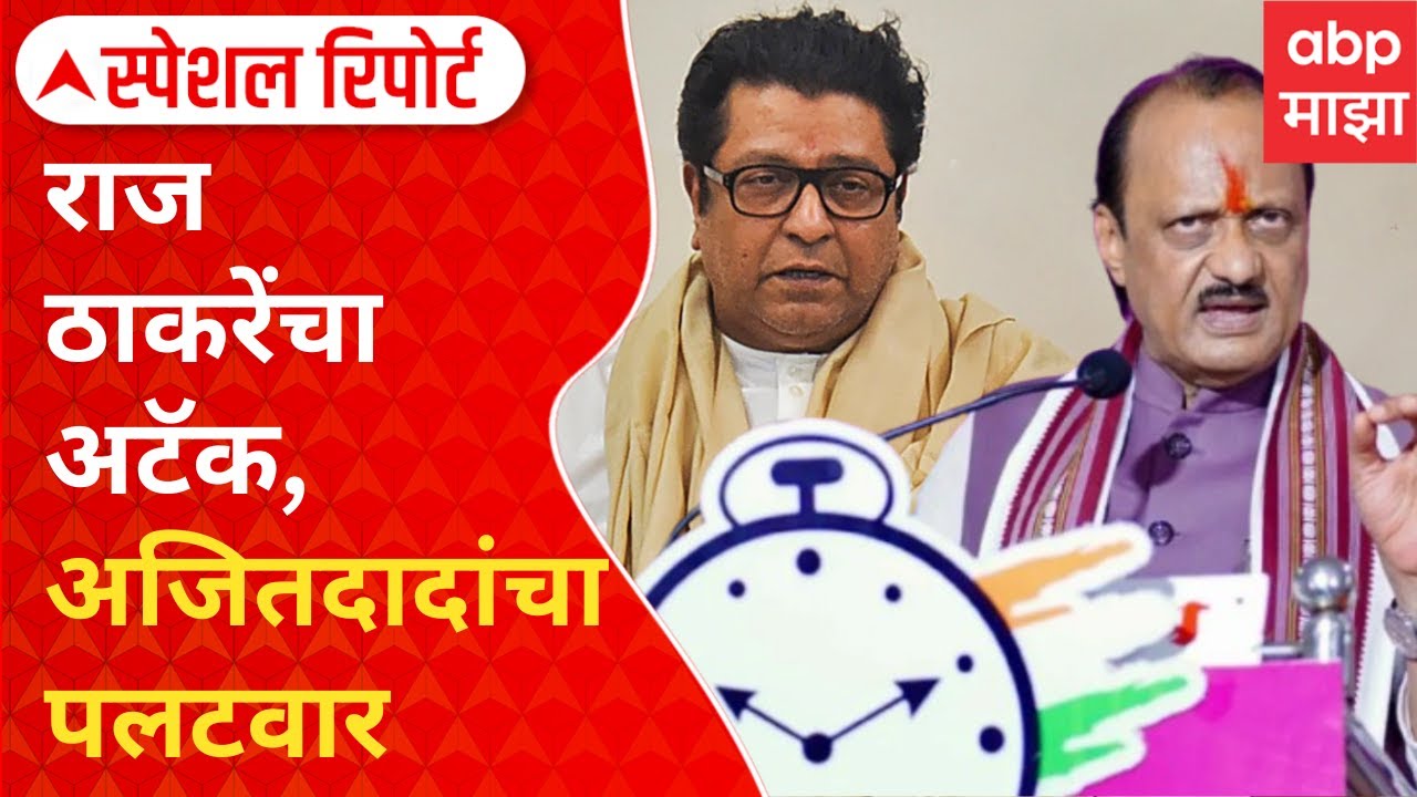 Special Report : Raj Thackeray VS Ajit Pawar : राज ठाकरेंचा अटॅक, अजितदादांचा पलटवार