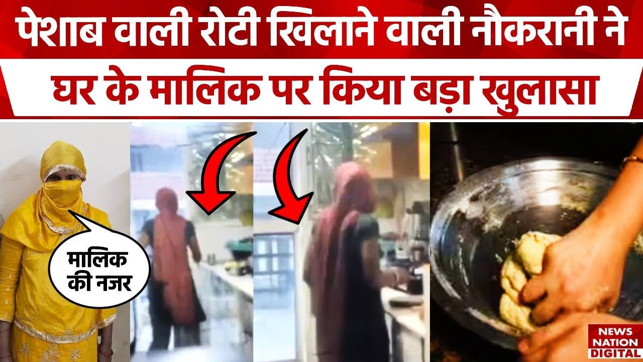 Maid Viral Urine Video : पेशाब कांड के पीछे ये थी वजह | Ghaziabad | Viral Video | Reena Devi
