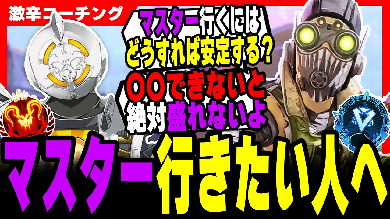 【激辛コーチング】マスターに行くなら絶対見ろ！【APEX LEGENDS】