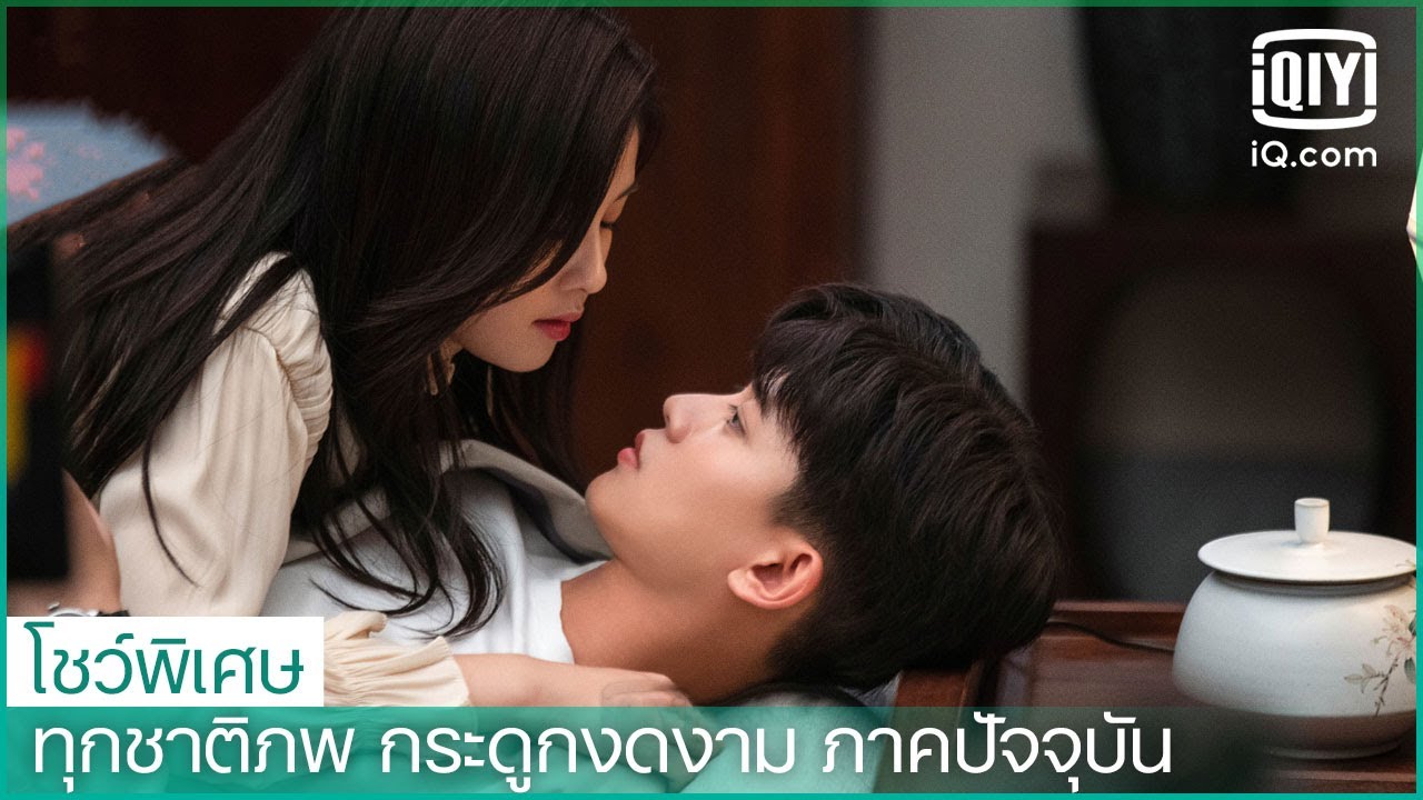 คลิปพิเศษ: สืออี๋เอาใจผัวเก่งมากกกก | ทุกชาติภพ กระดูกงดงาม ภาคปัจจุบัน ซับไทย | iQiyi Thailand