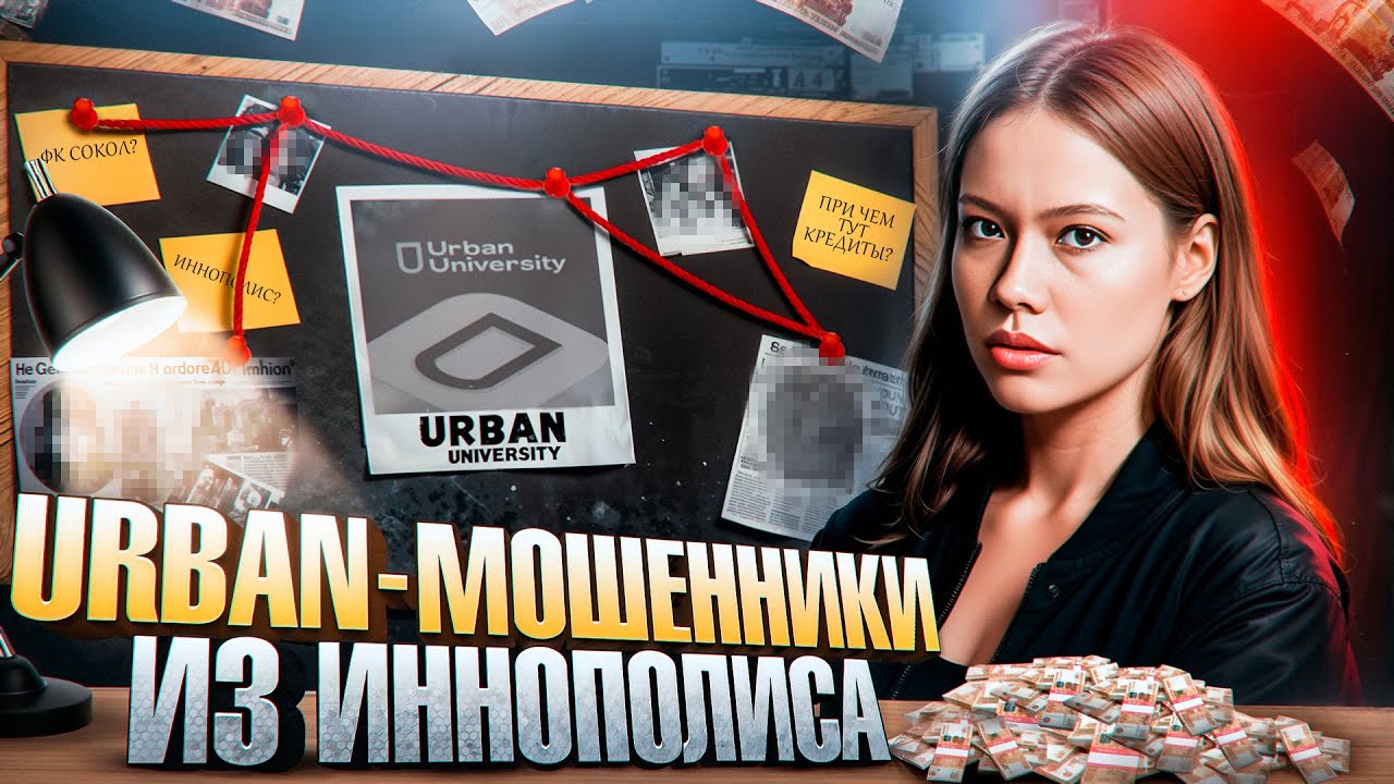 История большого обмана: как Urban University из Иннополиса кинул людей на деньги