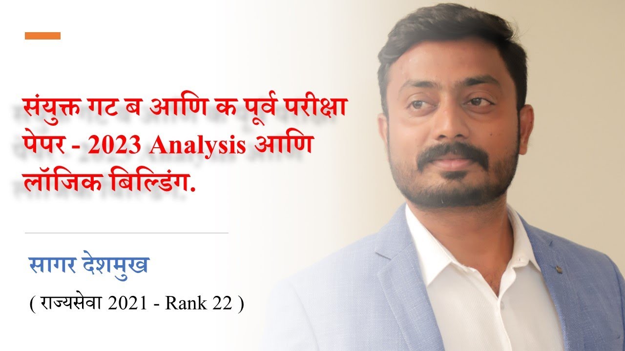 संयुक्त गट ब आणि क पूर्व परीक्षा   पेपर - 2023 Analysis आणि लॉजिक बिल्डिंग.