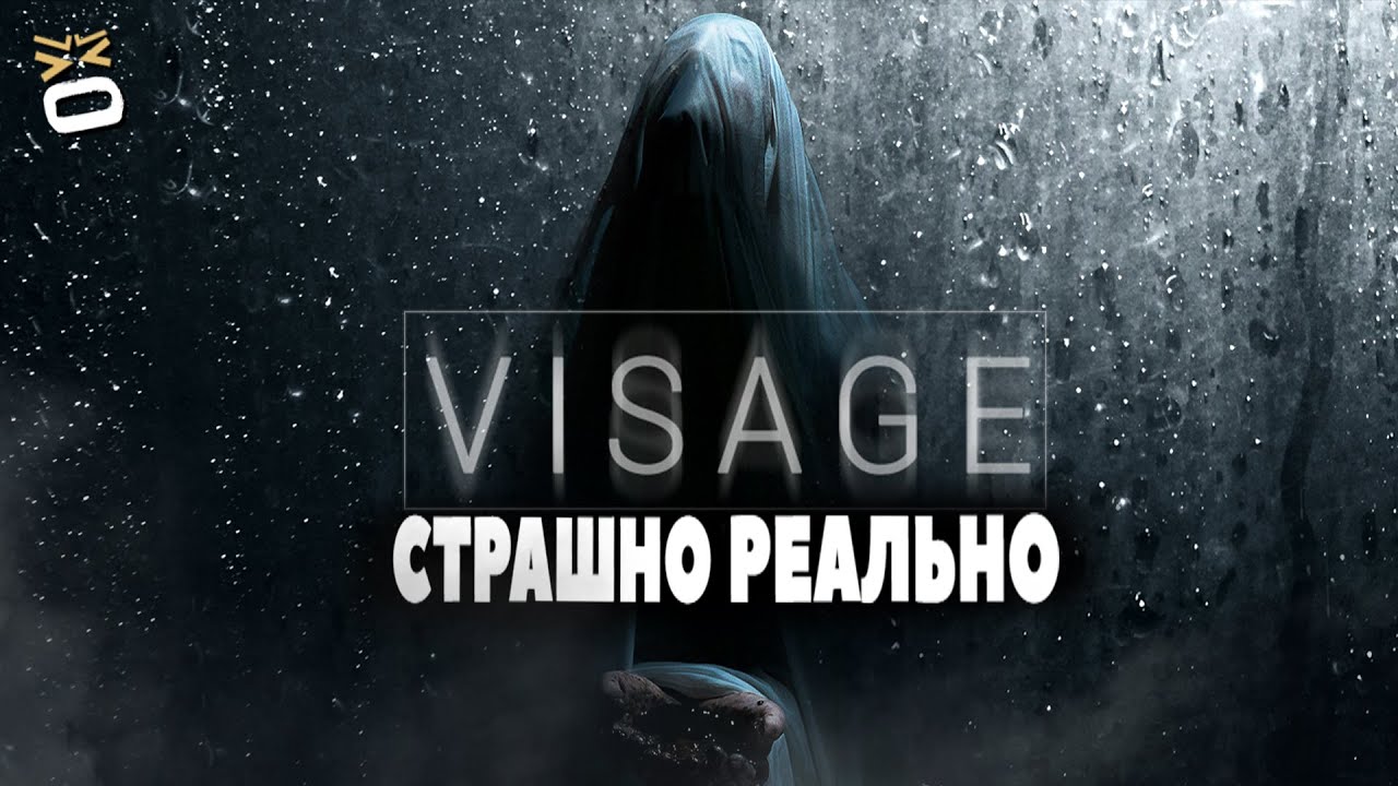 VISAGE Очень странные дела