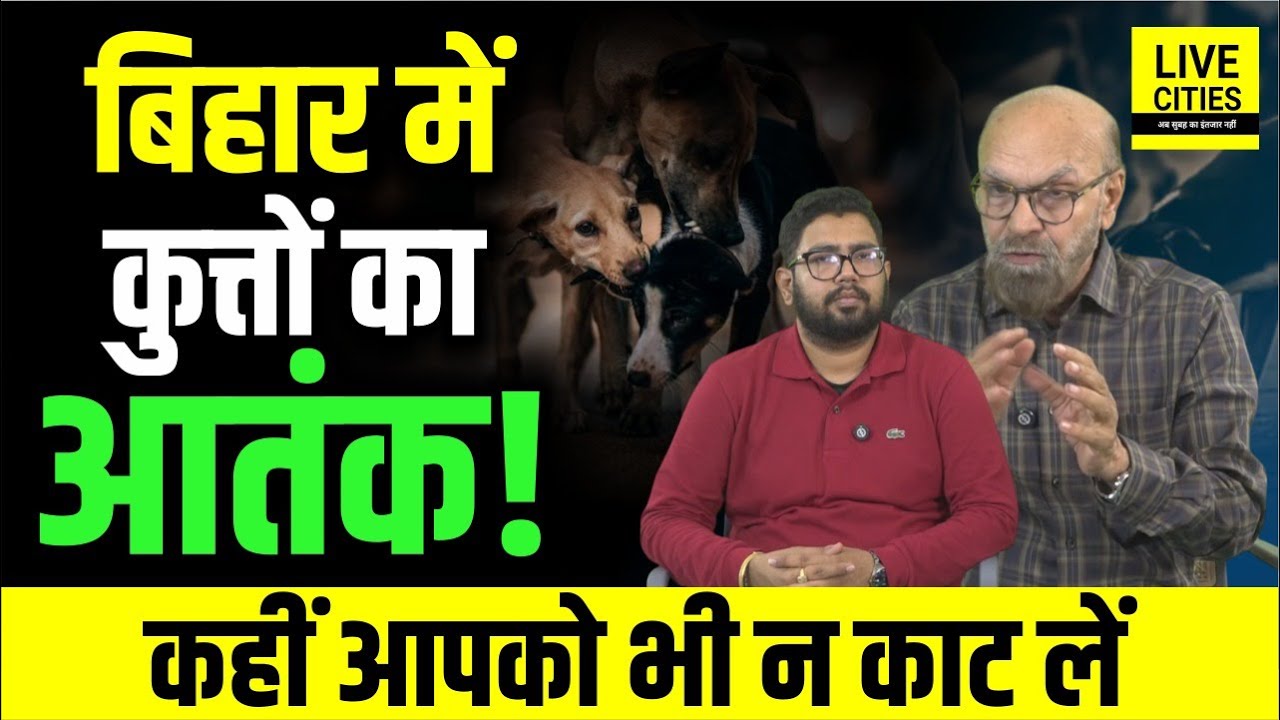 Bihar Dog Bite Crisis : 10 गुना बढ़े कुत्तों के काटने के केस, Government और Nagar Nigam कब जागेंगे?