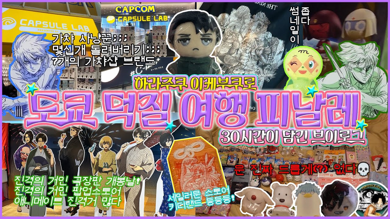 운 없는 도쿄 가챠 사냥꾼🤧 나홀로 도쿄 덕질 여행 6탄 / 30시간이 담긴 덕질 브이로그 / 하라주쿠 / 이케부쿠로 / 애니메이트 / 진격의 거인 / 가챠 / 랜덤깡