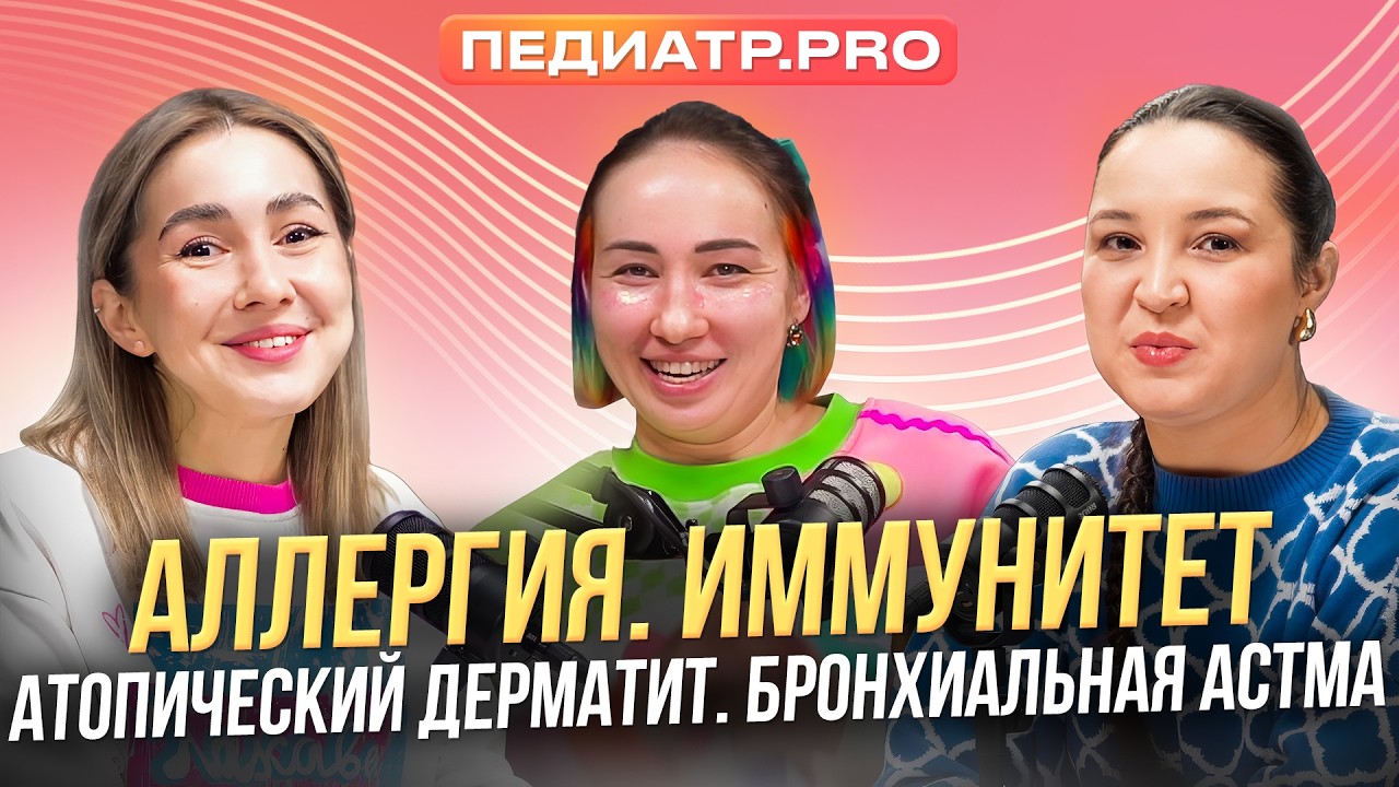 Педиатр про аллергии| иммунитет у детей| атопический дерматит| бронхиальная астма| АСИТ| АБКМ