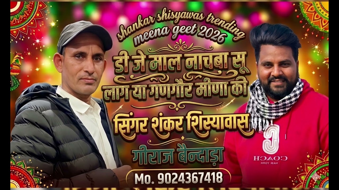 Shankar shisyawas trending meena geet 2026 // डीजे माल नाचबा सू लाग या गणगौर मीणा की//