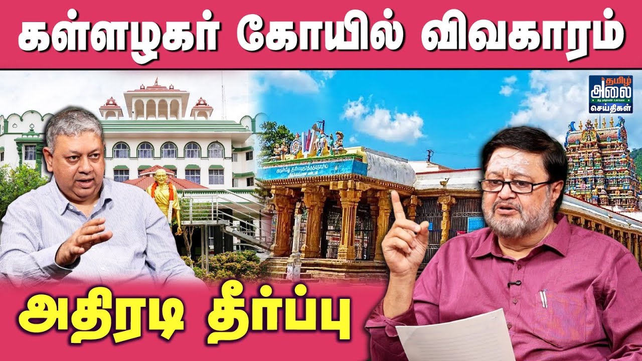 Kallazhagar Temple | கள்ளழகர் கோயில் விவகாரம் தீர்ப்பு | Badri Seshadri | TR Ramesh Interview | HRCE