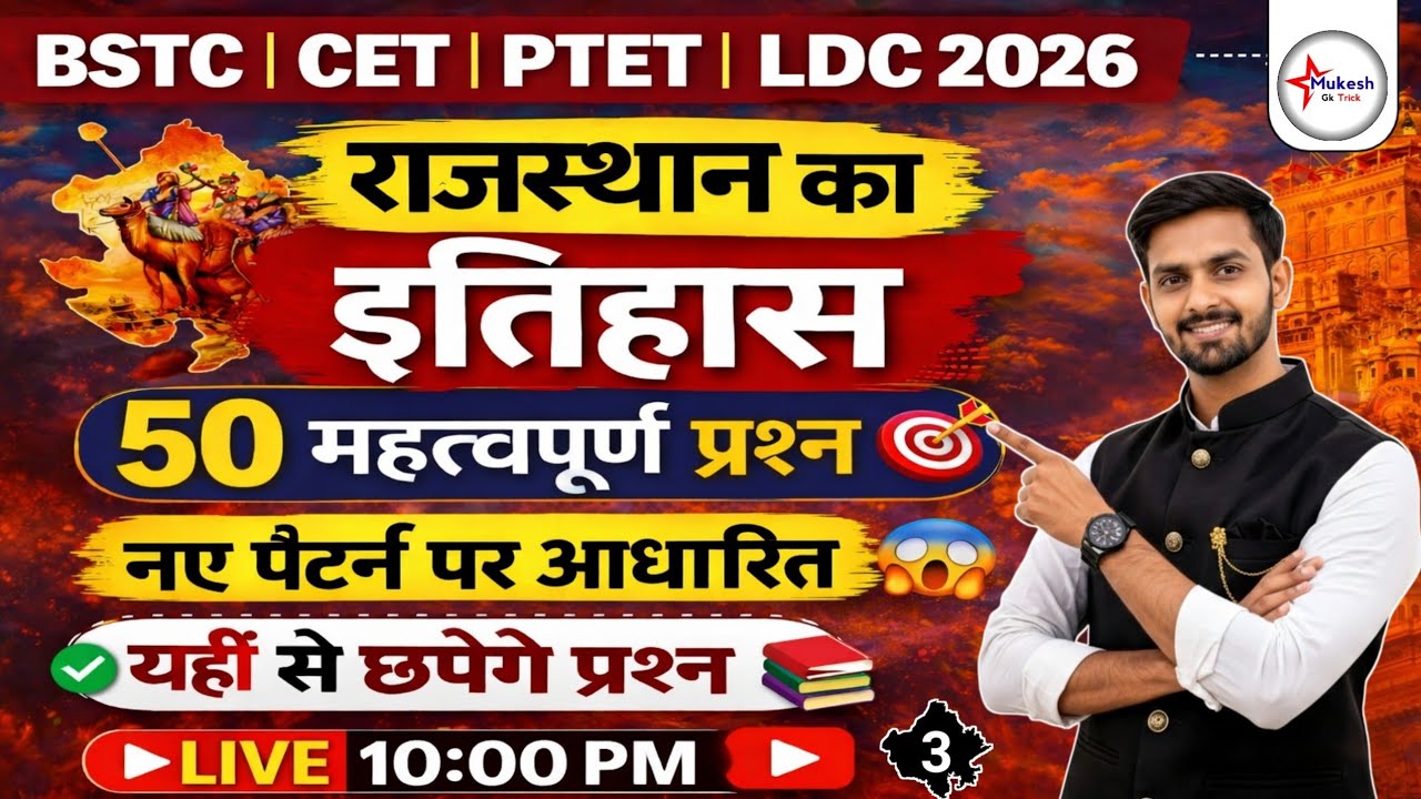 BSTC | CET | PTET | LDC 2026 | राजस्थान का इतिहास | Rajasthan gk live class | history gk live class
