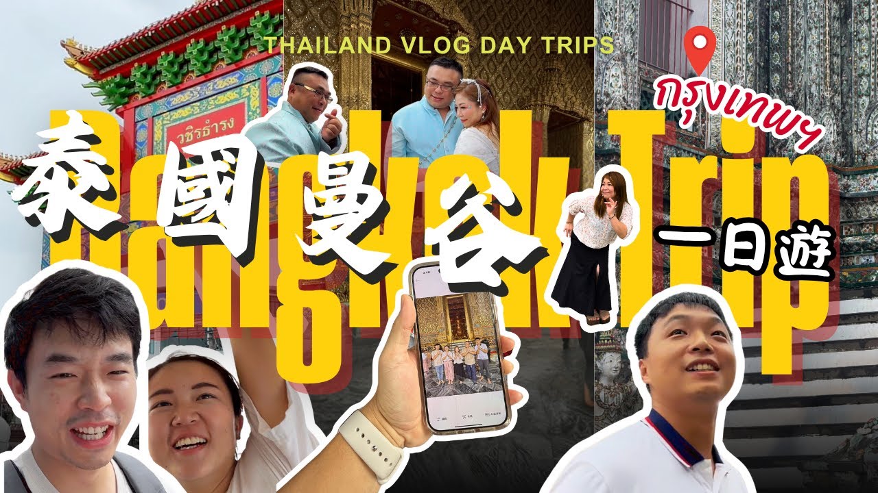 【曼谷輕旅Vlog】唐人街→大皇宮→鄭王廟｜必吃粉條冰｜網美咖啡廳｜泰服寫真嗨到像婚禮💒