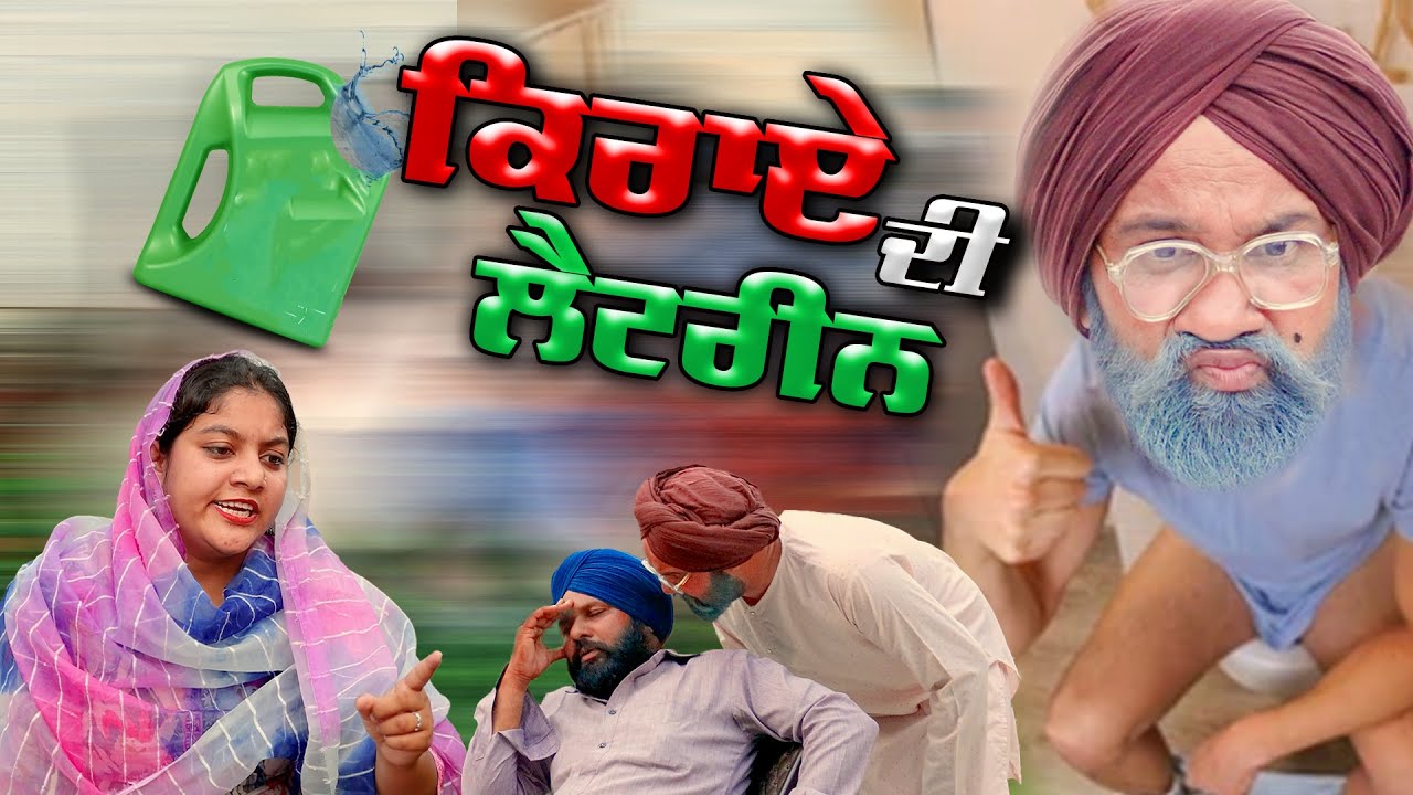 ਕਿਰਾਏ ਦੀ ਲੈਟਰੀਨ | Kiraye Di Latrine  | Chacha Bishna Comedy Video | Punjabi Comedy Movies