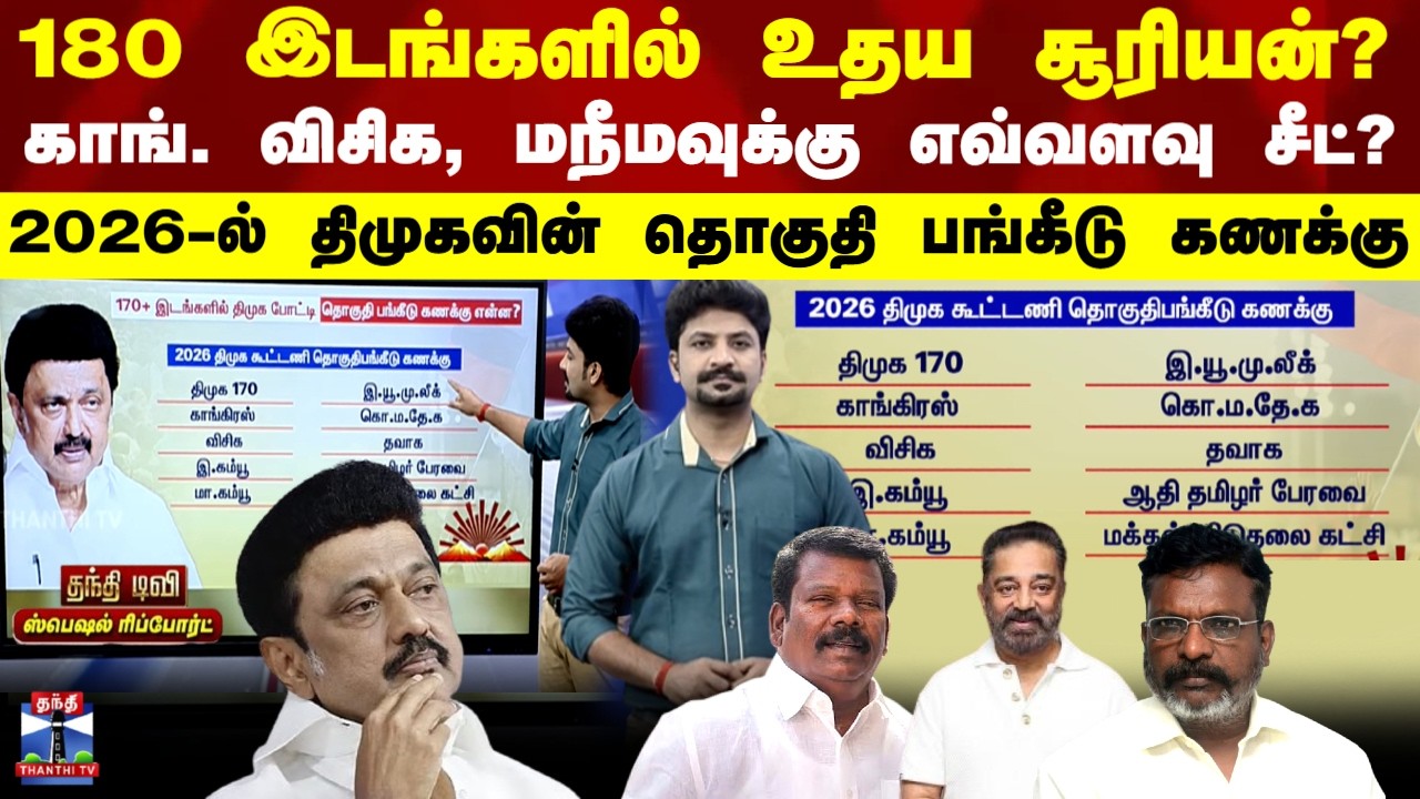 Special Report  180 இடங்களில் உதய சூரியன்?  2026 தேர்தலில் திமுகவின் தொகுதி பங்கீடு கணக்கு என்ன?