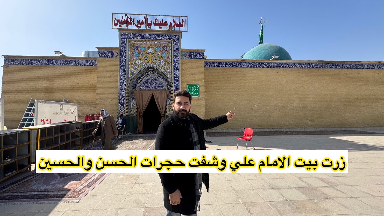 لاول مرة بيت الامام علي ومحرابه الذي ضرب به وزيارة مسجد الكوفة بذكرى شهادة امير المؤمنين علي