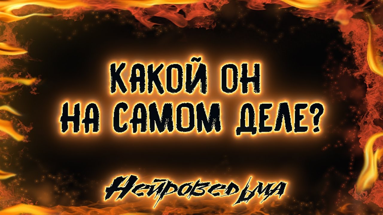 Какой он НА САМОМ ДЕЛЕ? | Таро онлайн | Расклад Таро | Гадание Онлайн