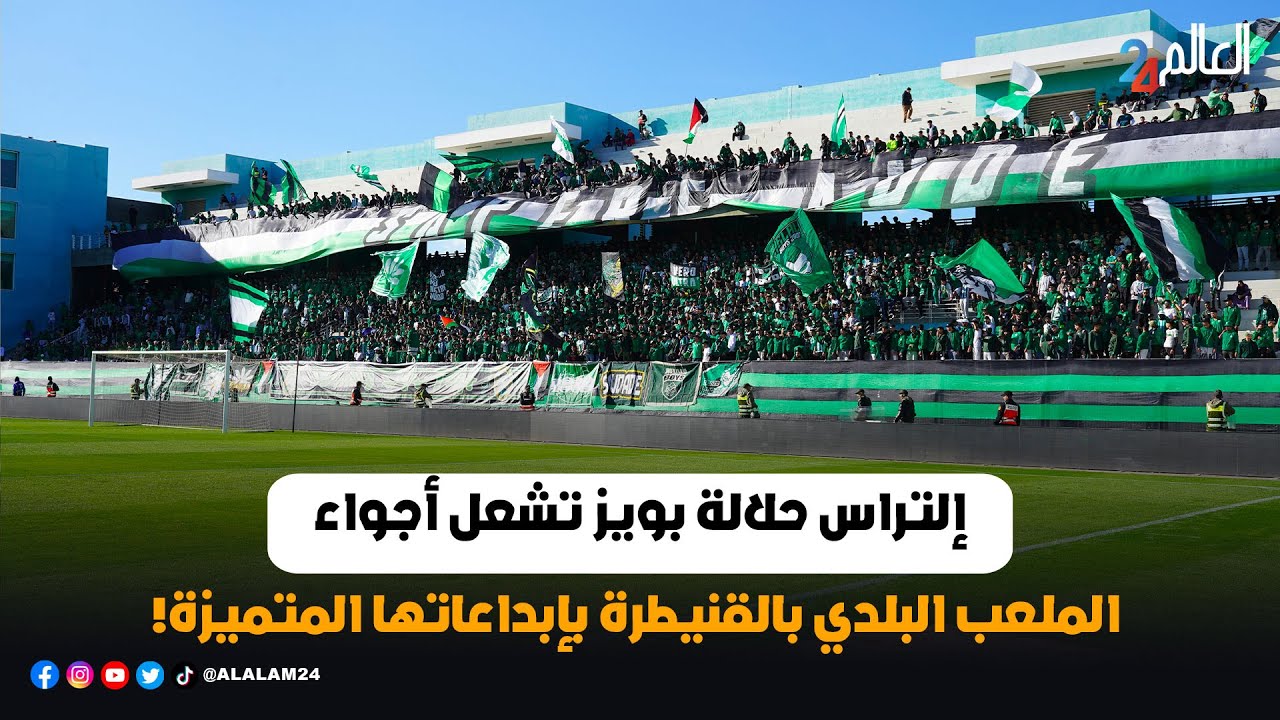 إلتراس حلالة بويز تشعل أجواء الملعب البلدي بالقنيطرة بإبداعاتها المتميزة