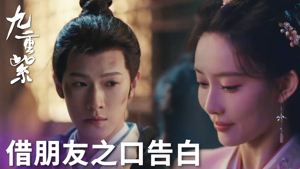 「九重紫」宋墨輕聲感謝竇昭救下自己！兄弟：他要跟你成親！ | WeTV