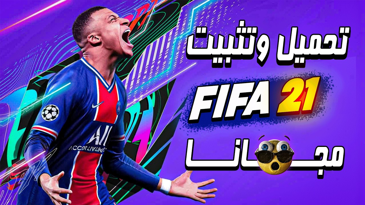طريقة تحميل وتشغيل فيفا FIFA 21 للكمبيوتر مجانا ستيم تولز steam tools