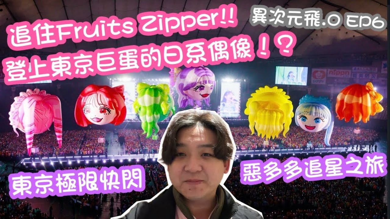 異次元飛.0 EP6｜追住Fruits Zipper | 史￼上出道後最快上東京巨蛋的日系偶像 ｜ 多多帶你見證歷史性時刻