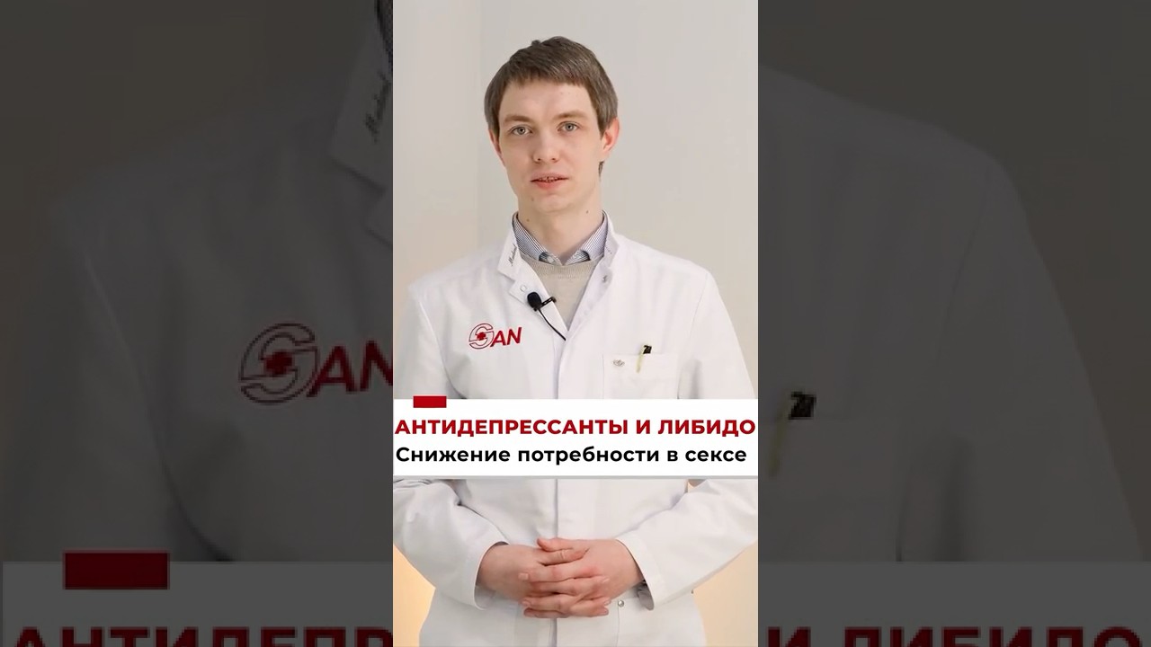 Влияние антидепрессантов на либидо #Антидепрессанты #Либидо
