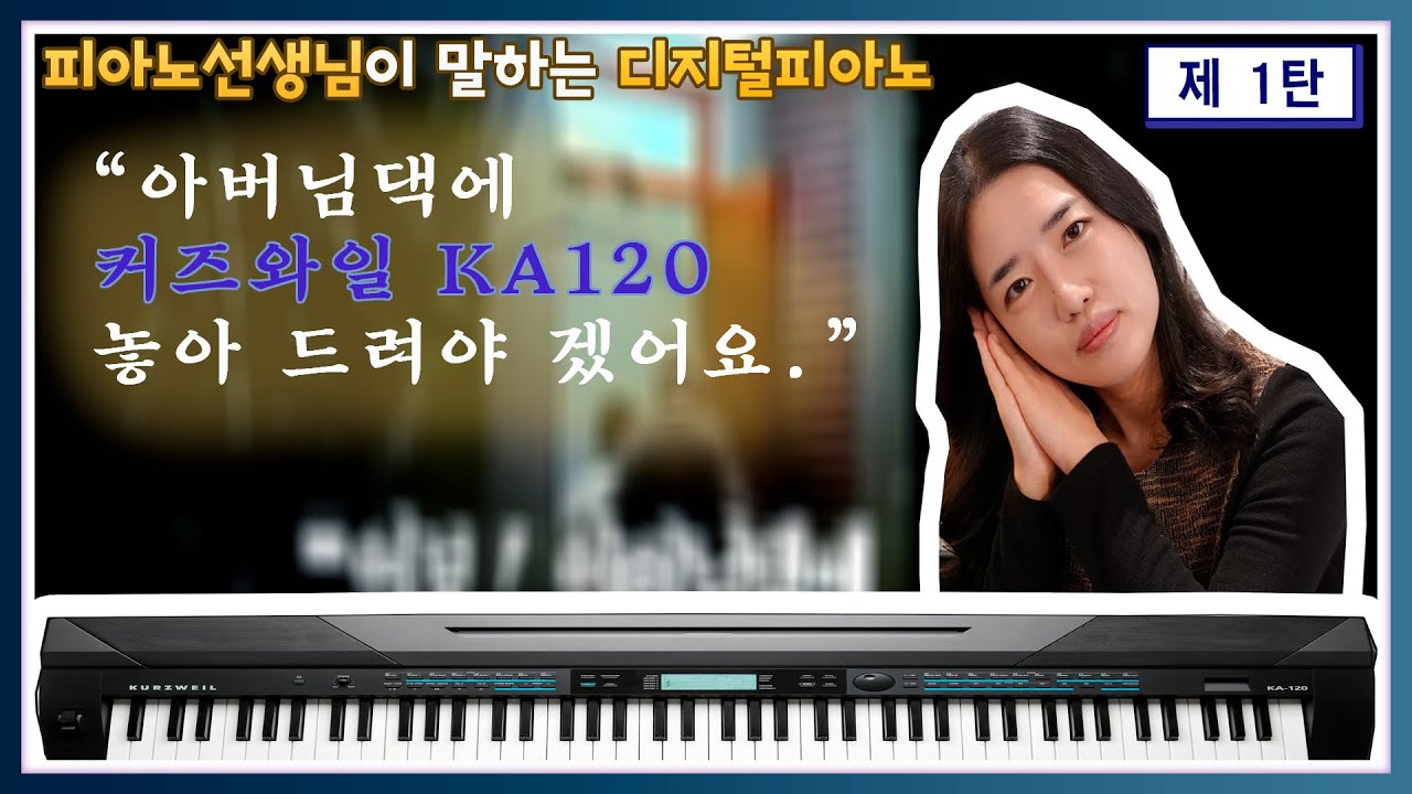 [피아노선생님이 말하는 디지털피아노] KURZWEIL KA120 리뷰 영상 제 1탄!