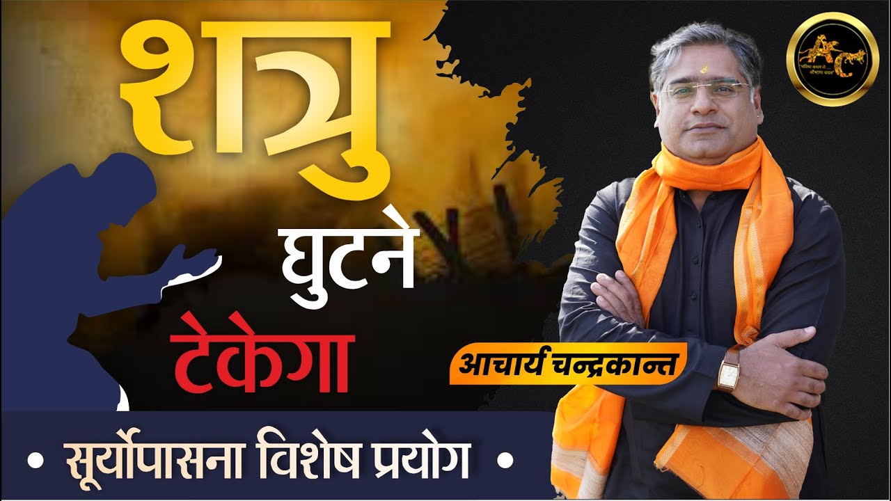 Shatru Nashak Mantra | Acharya Chandrakant | How to get rid of enemies astrology |  Sadhna Siddhi