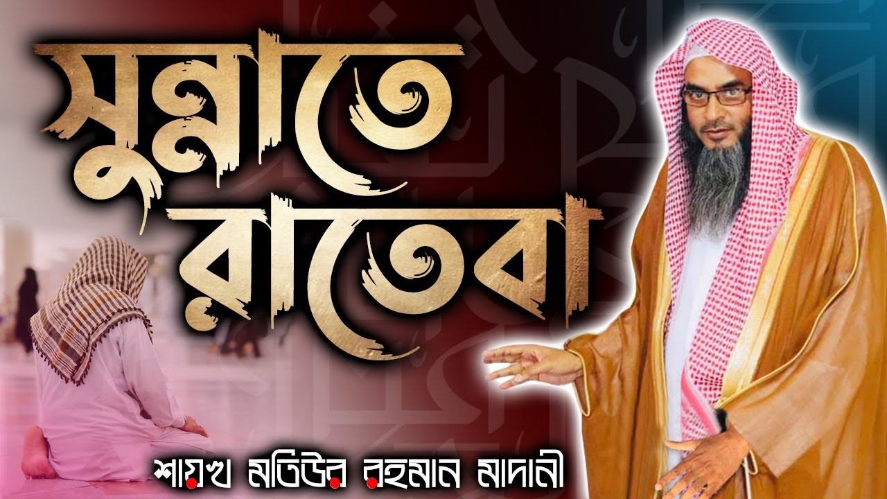 সুন্নাতে রাতেবা│Shaikh Motiur Rahman Madani