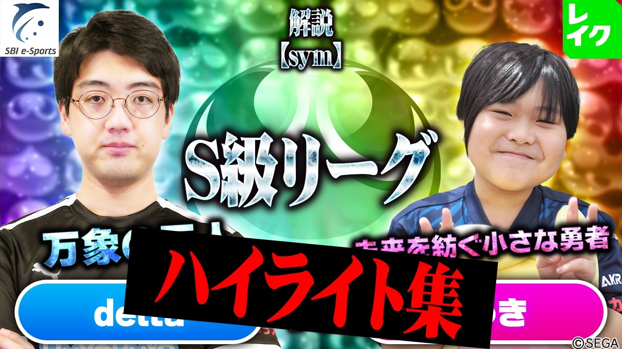 【S級リーグ】delta vs ゆうき ハイライト集【第2回新おいうリーグ】#ぷよぷよ #ぷよぷよeスポーツ #おいうリーグ