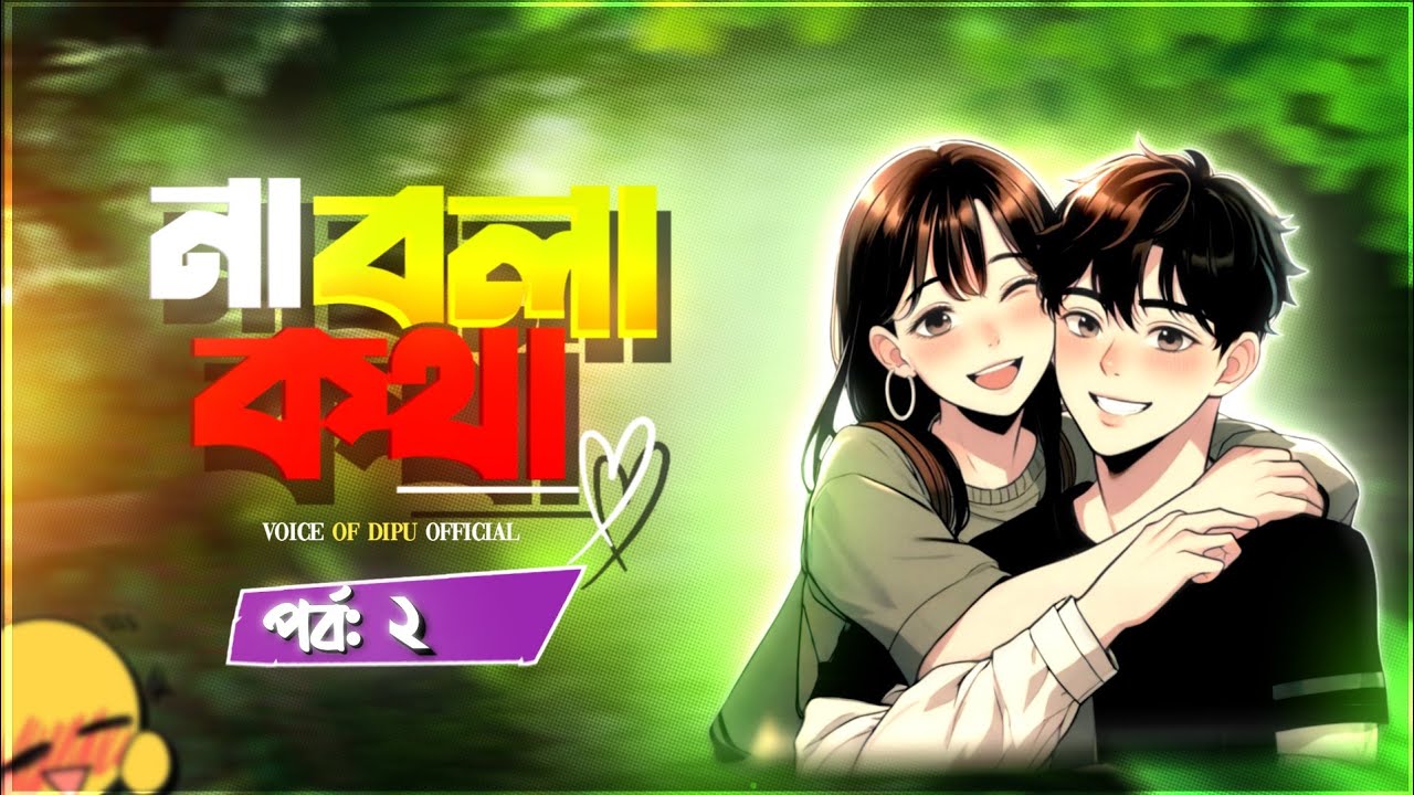 না বলা কথা | Part 2 | Na Bola Kotha | Voice Of Dipu Official