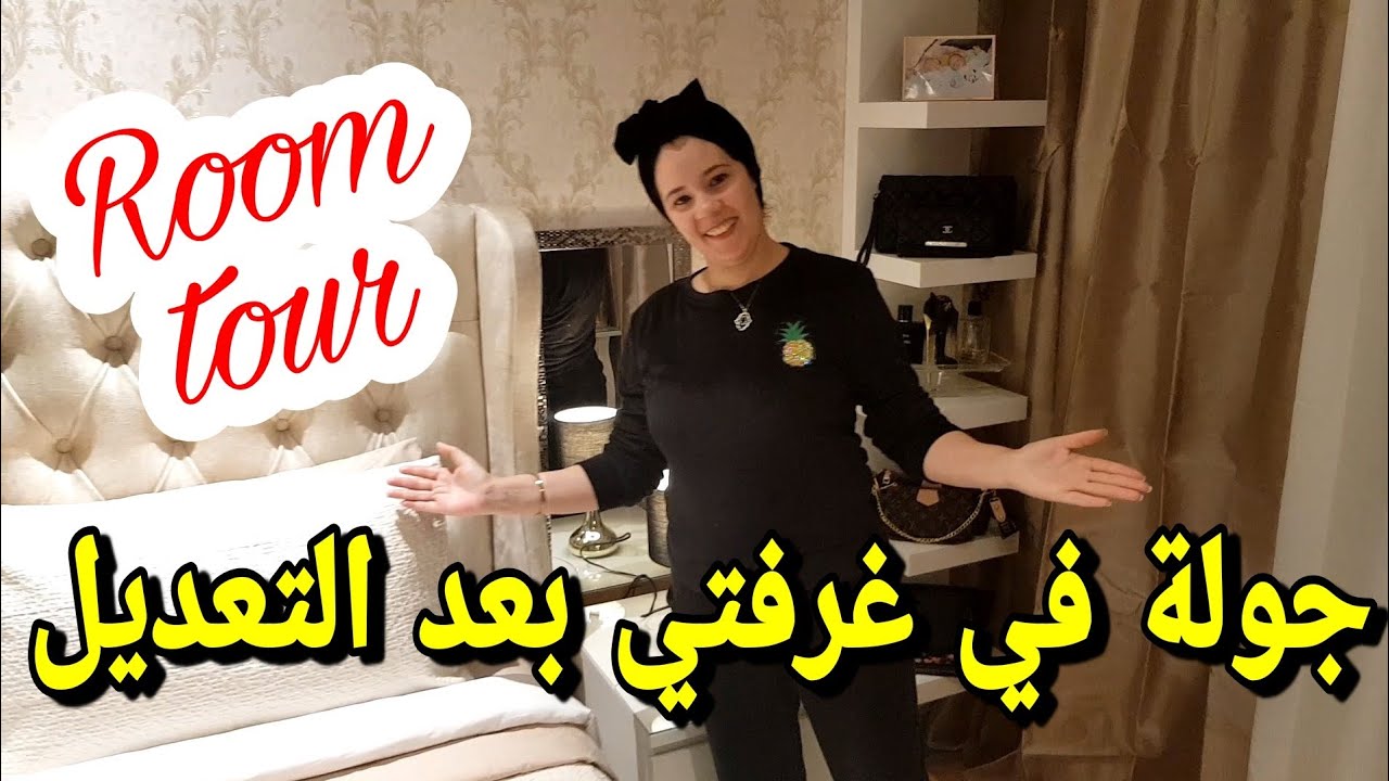 جولة في غرفتي بعد التعديل room tour tour dans ma chambre