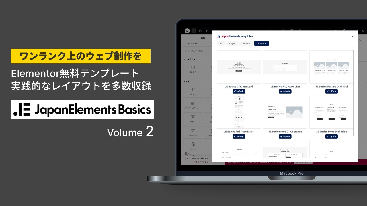 【Elementor無料テンプレート】JapanElements Basics Vol.2 のご案内