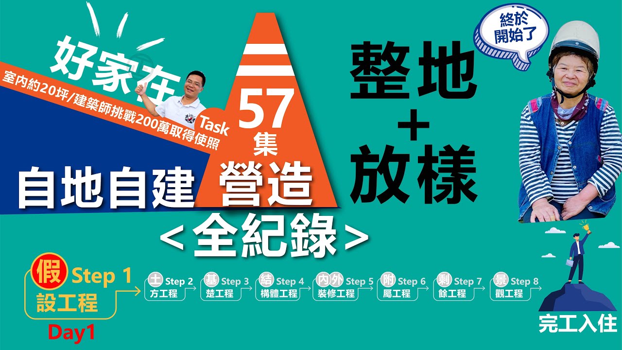 第57集-蓋房子過程Day1 假設工程之「整地+放樣」，自地自建營造過程全記錄，建築師下海挑戰200萬蓋到領使用執照
