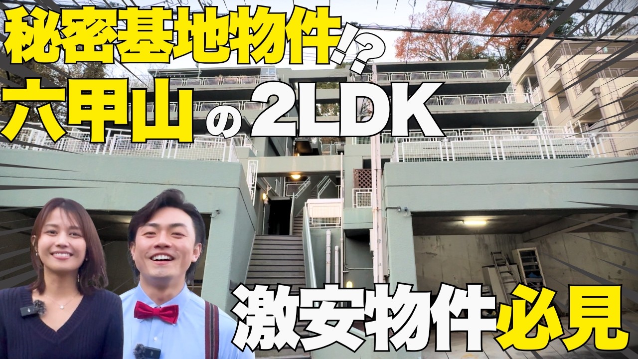 【内見動画】神戸の格安リフォーム済みマンション！広すぎるバルコニーと16帖LDKで快適ライフ｜サンヴィラ六甲2号館