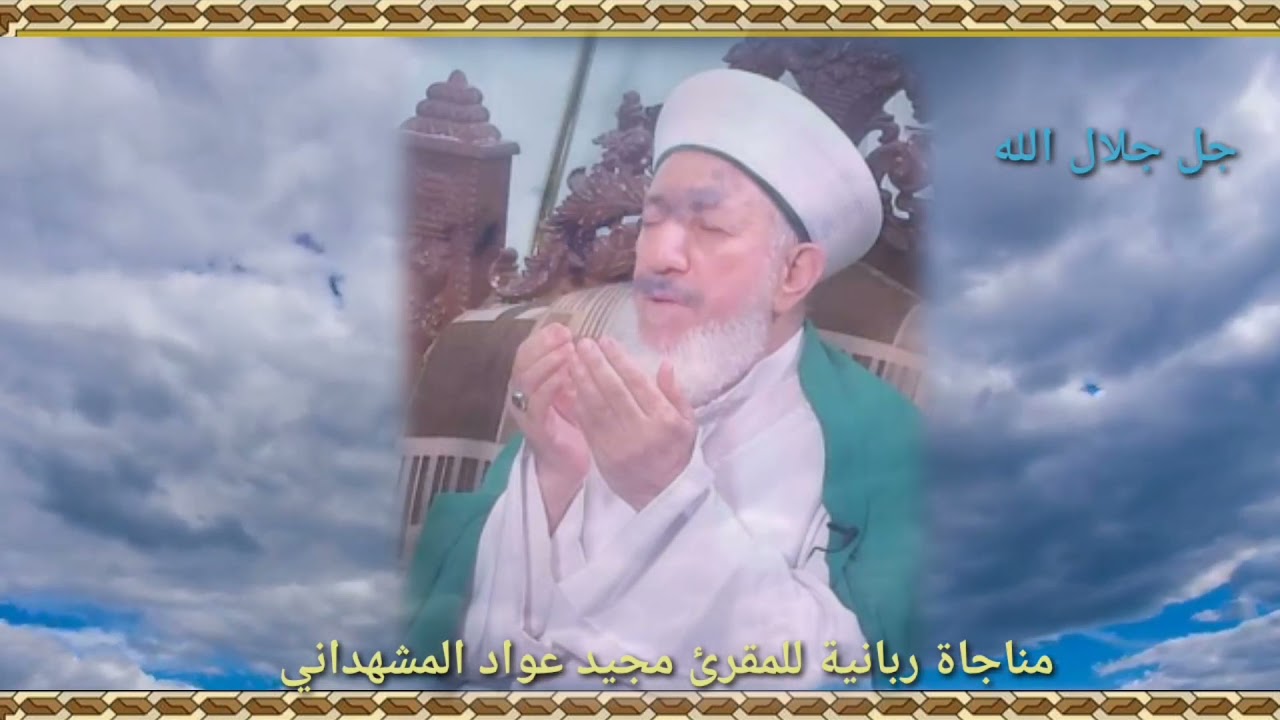 مناجاة ربانية بين يدي رمضان للمقرئ السيد مجيد عواد المشهداني